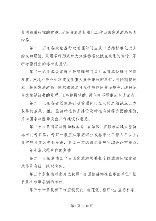 全面推进旅游标准化试点工作实施细则.docx