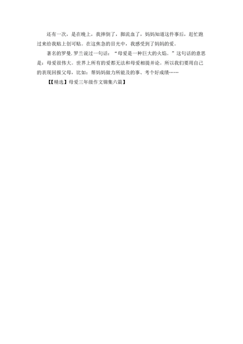 母爱三年级作文锦集六篇.docx
