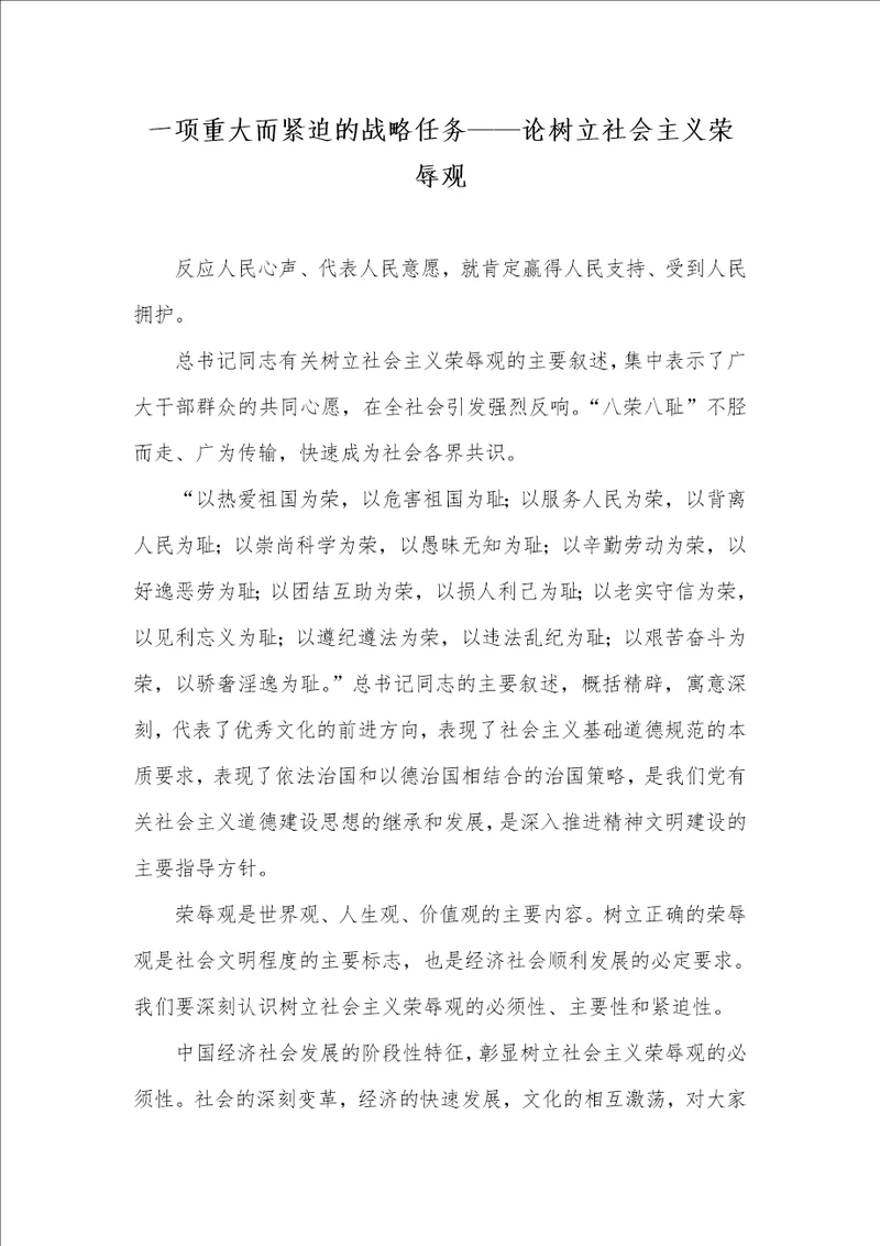 一项重大而紧迫的战略任务论树立社会主义荣辱观