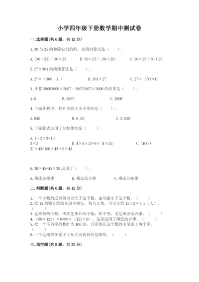 小学四年级下册数学期中测试卷附答案【精练】.docx