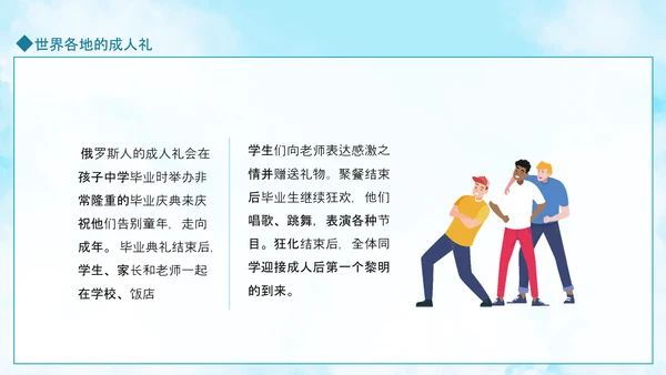 成人礼献未来，世界各地成人礼PPT模板