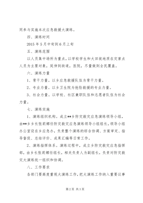 防灾救灾演练方案 (3).docx