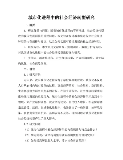 城市化进程中的社会经济转型研究