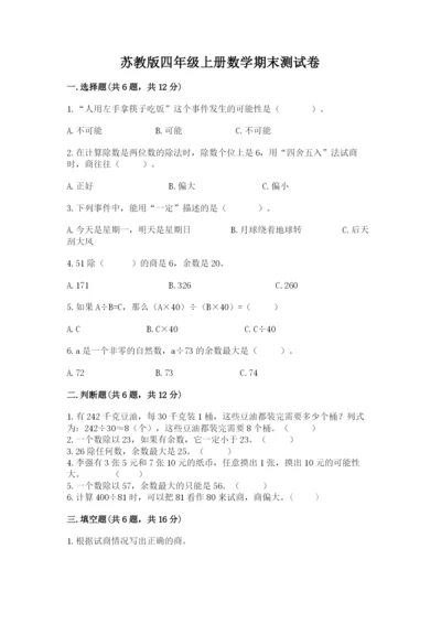 苏教版四年级上册数学期末测试卷含完整答案（网校专用）.docx