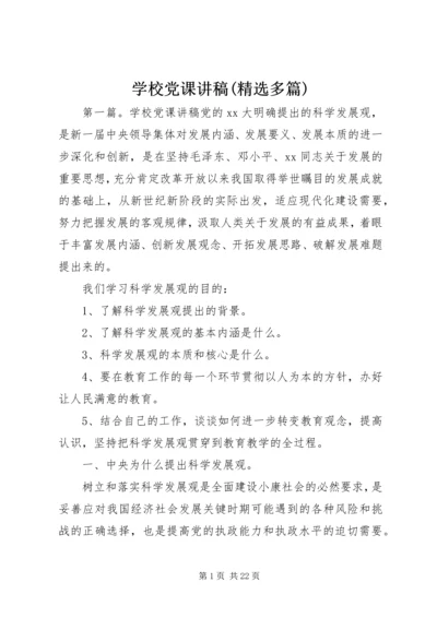 学校党课讲稿(精选多篇).docx