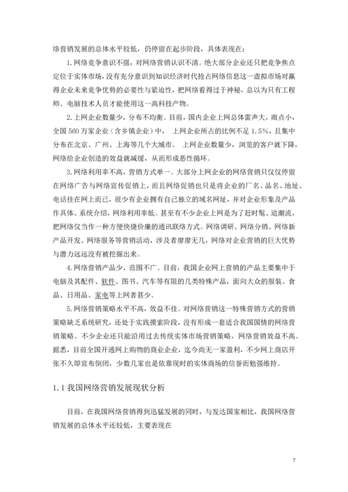 网上营销产品和服务--毕业设计论文.docx