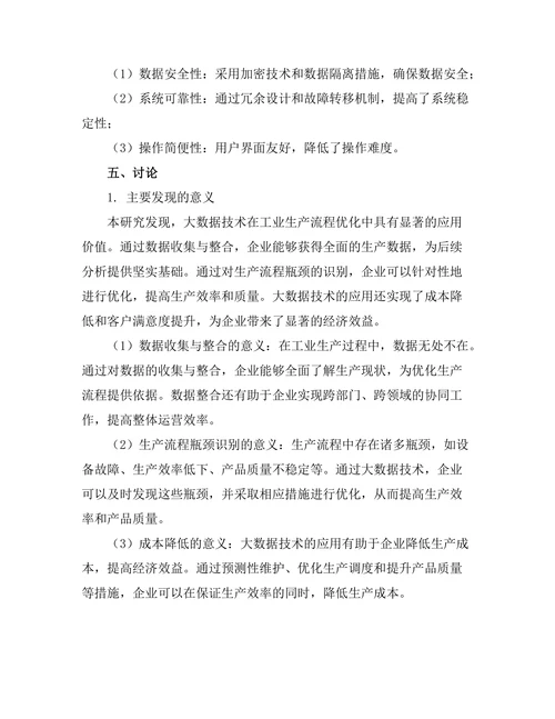 大数据在工业生产流程优化中的应用