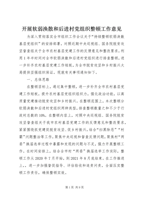 开展软弱涣散和后进村党组织整顿工作意见.docx