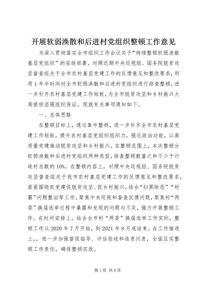 开展软弱涣散和后进村党组织整顿工作意见.docx