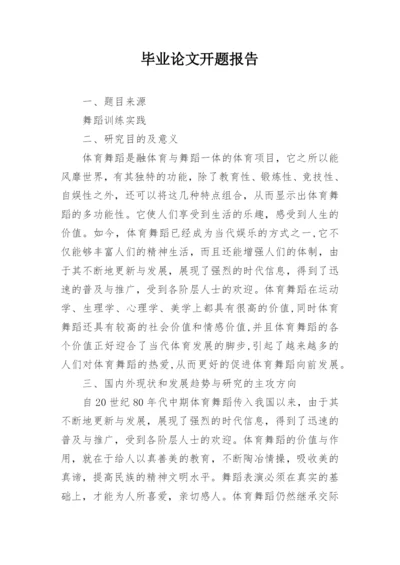 毕业论文开题报告【编辑精选】.docx