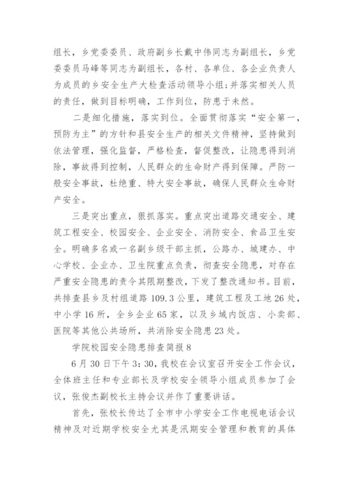 学院校园安全隐患排查简报.docx