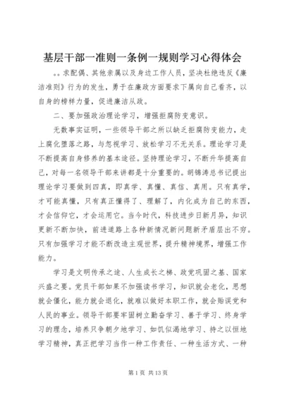 基层干部一准则一条例一规则学习心得体会.docx