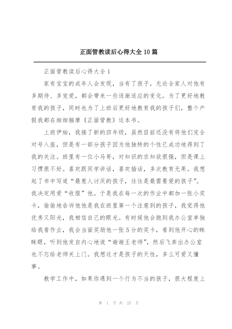 正面管教读后心得大全10篇.docx