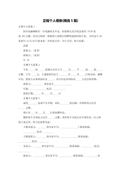 正规个人借条(精选5篇).docx