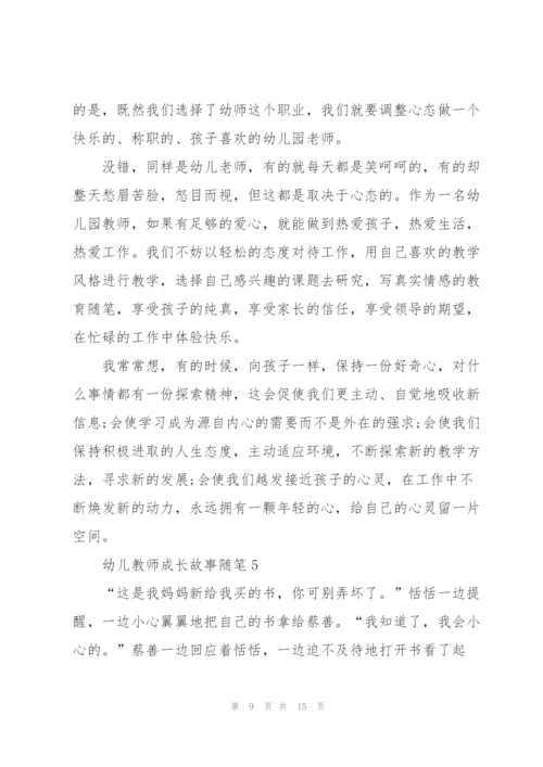 幼儿教师成长故事随笔.docx