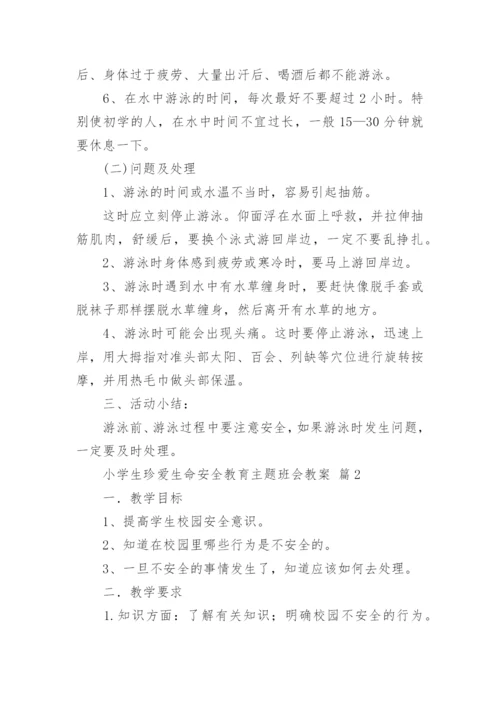 小学生珍爱生命安全教育主题班会教案.docx