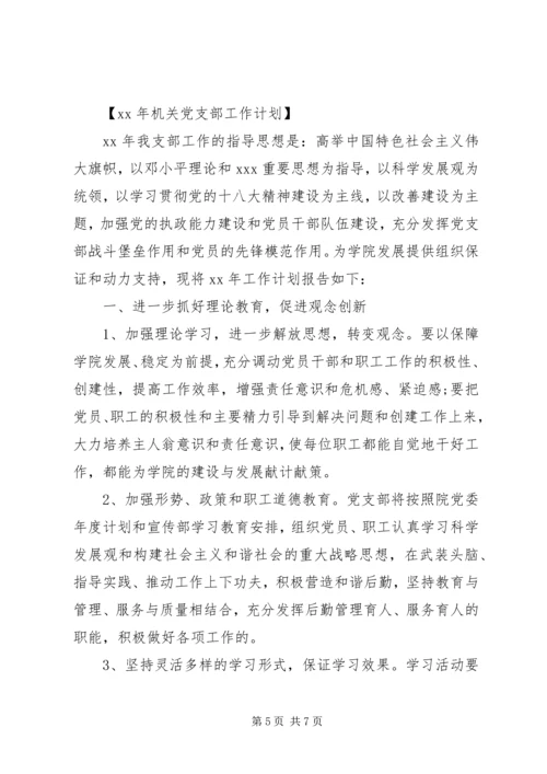 机关党支部工作计划20XX年 (2).docx