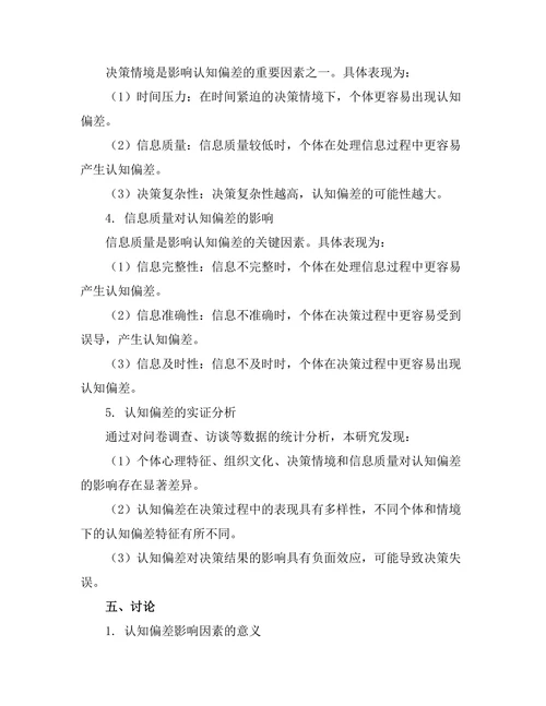 决策过程中认知偏差的影响因素分析
