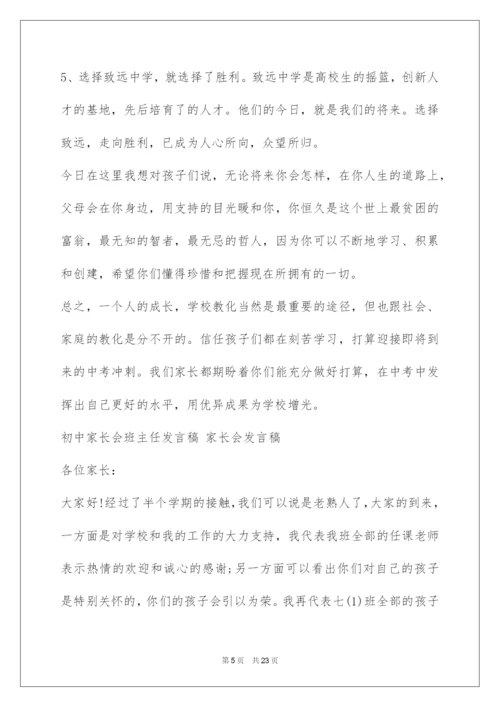 2022初中家长会班主任发言稿 家长会发言稿.docx