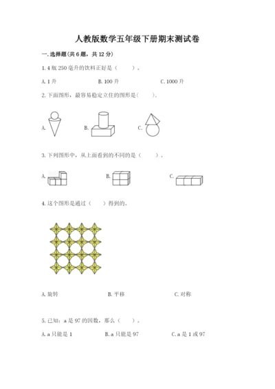人教版数学五年级下册期末测试卷精品【考点梳理】.docx