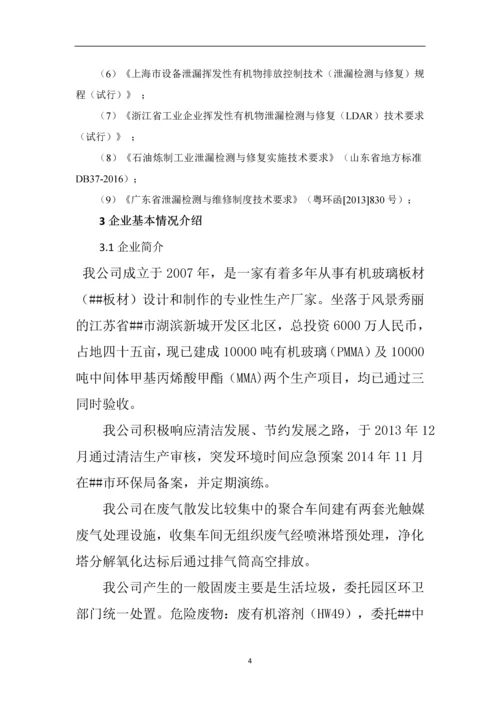 LDAR泄露检测与修复项目实施管理方案.docx