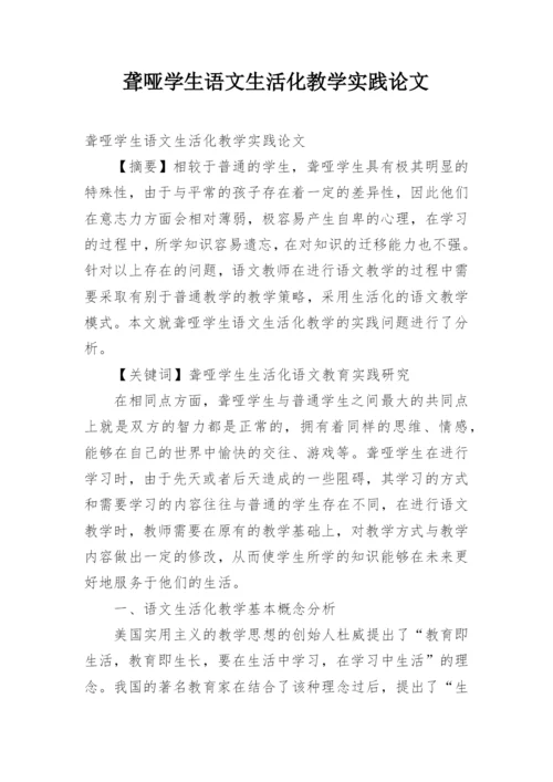 聋哑学生语文生活化教学实践论文.docx