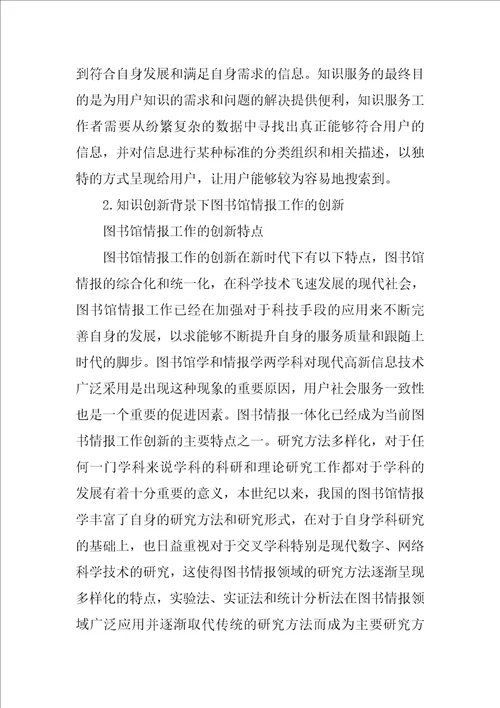 浅析知识创新与图书情报工作间的关系