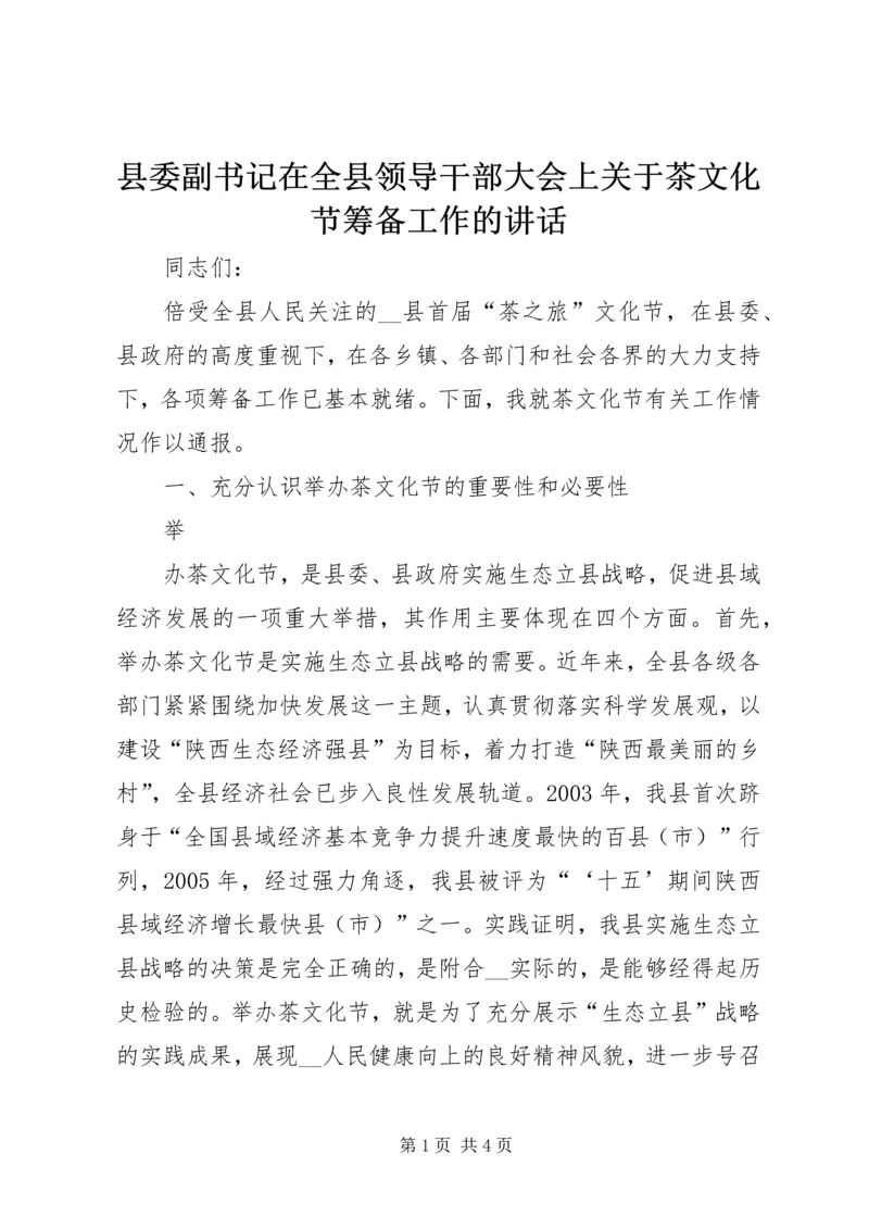 县委副书记在全县领导干部大会上关于茶文化节筹备工作的讲话 (3).docx