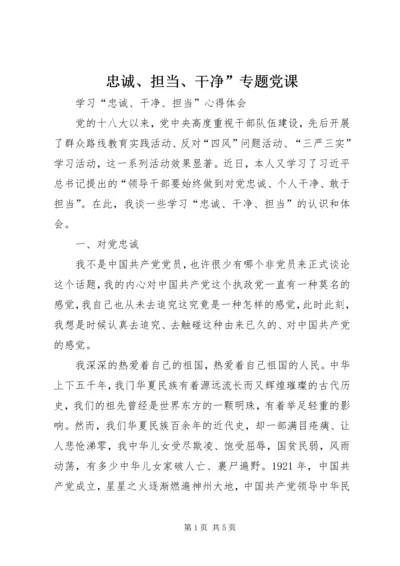 忠诚、担当、干净”专题党课 (4).docx