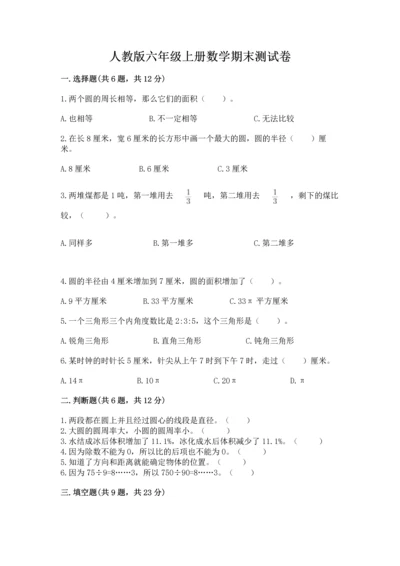 人教版六年级上册数学期末测试卷及答案【必刷】.docx