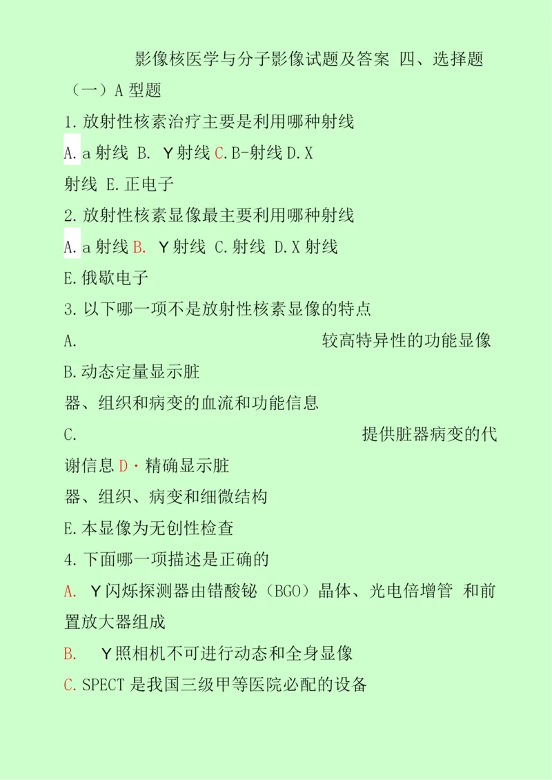 影像核医学与分子影像复习试题(含答案).docx