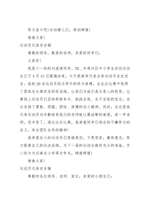 运动员代表发言稿.docx