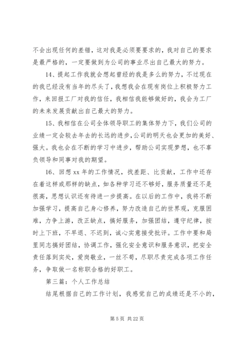 第一篇：写XX年个人工作计划常用结尾参考XX年个人工作计划结尾范文一 (2).docx