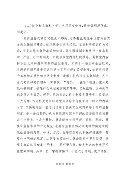 机关党组织对领导干部监督作用调研报告.docx