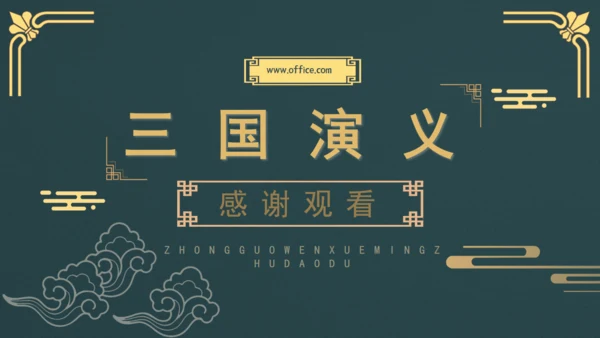 三国演义知识梳理通用PPT模板