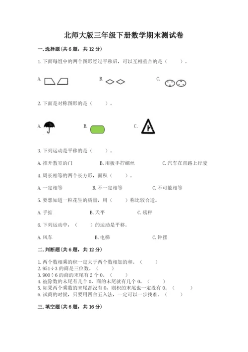 北师大版三年级下册数学期末测试卷及参考答案（综合卷）.docx