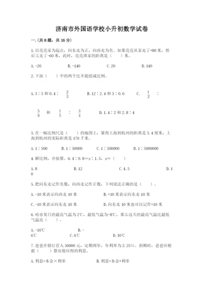 济南市外国语学校小升初数学试卷附参考答案（名师推荐）.docx