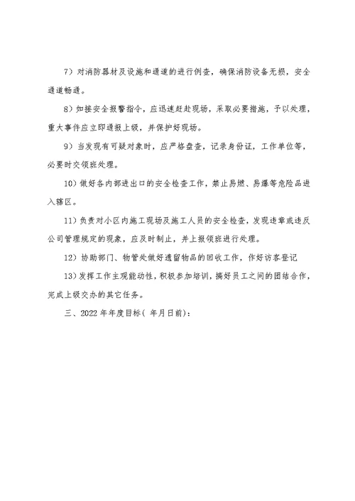 物业公司保安部目标责任书