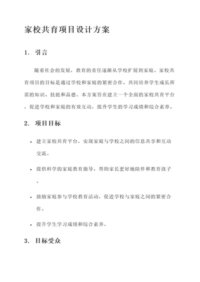 家校共育项目设计方案