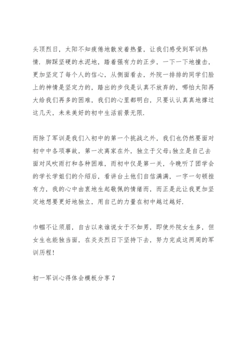 初一军训心得体会模板分享10篇.docx