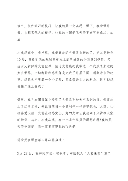 观看天宫课堂第二课心得启迪(精选7篇).docx