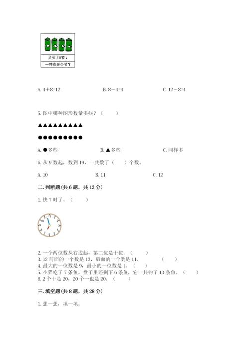 小学数学试卷一年级上册数学期末测试卷附参考答案【基础题】.docx