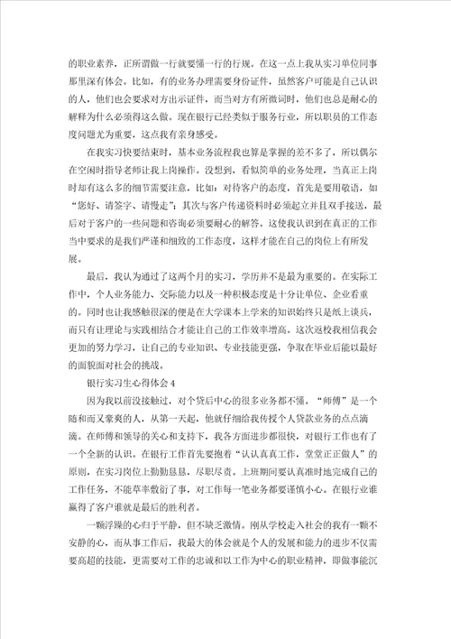 银行实习生心得体会9篇