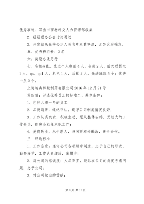 公司年度优秀员工及优秀部门的评选标准.docx