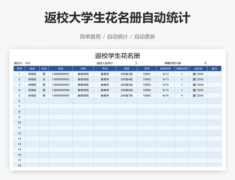 返校大学生花名册自动统计