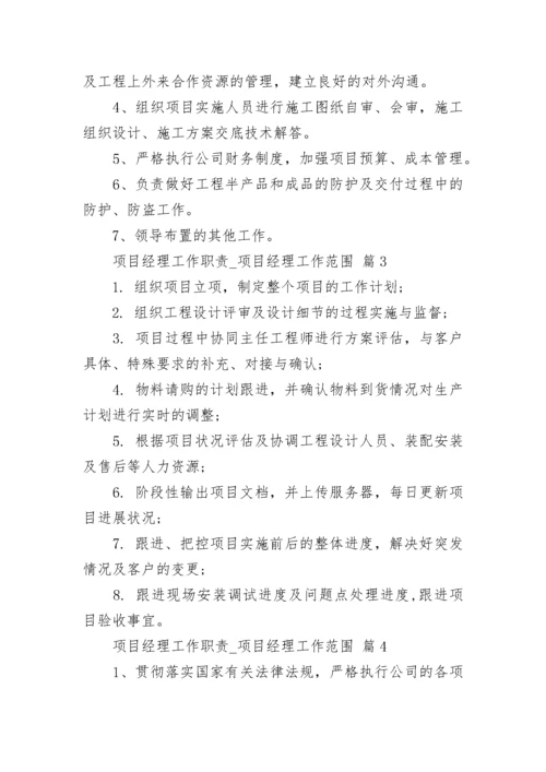 项目经理工作职责_项目经理工作范围.docx