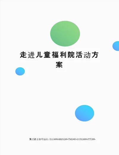 走进儿童福利院活动方案