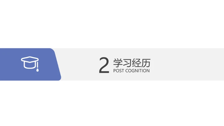 简约研究生复试自我介绍PPT模版