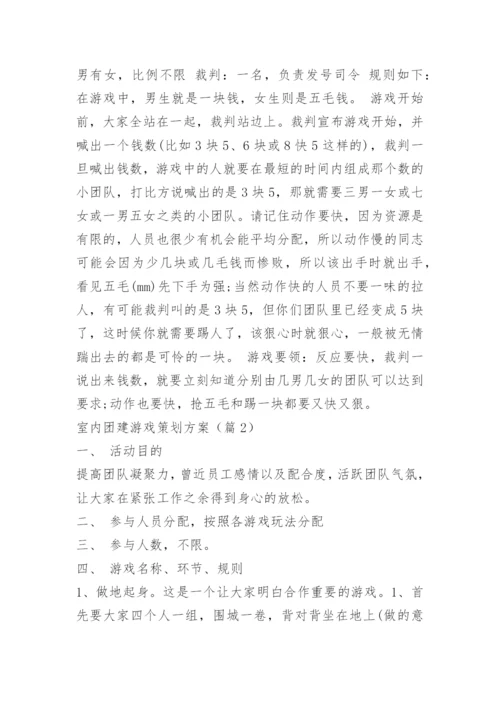 室内团建游戏策划方案.docx