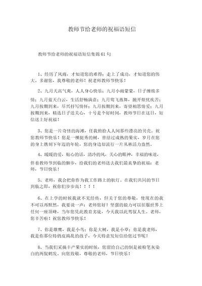 教师节给老师的祝福语短信